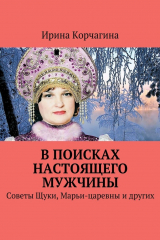 книга В поисках настоящего мужчины. Советы Щуки, Марьи-царевны и других