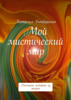 Книга Мой мистический мир. Реальные истории из жизни на ReadRate.com книга Мой мистический мир. Реальные истории из жизни