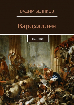 Книга Вардхаллен. Падение на ReadRate.com книга Вардхаллен. Падение
