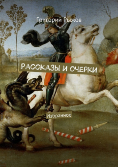 Книга Рассказы и очерки. Избранное на ReadRate.com книга Рассказы и очерки. Избранное