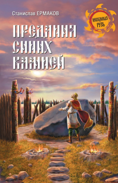 Книга Предания Синих камней на ReadRate.com книга Предания Синих камней