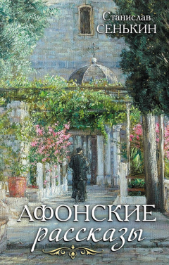 Книга Афонские рассказы на ReadRate.com книга Афонские рассказы
