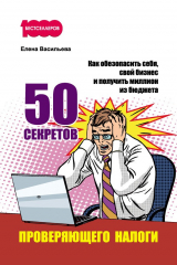 книга 50 секретов проверяющего налоги. Как обезопасить себя, свой бизнес и получить миллион из бюджета