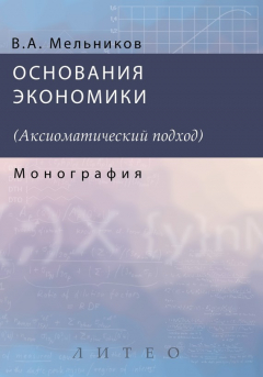 Книга Основания экономики на ReadRate.com книга Основания экономики