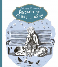 Книга Рассказы про Франца и собаку на ReadRate.com книга Рассказы про Франца и собаку
