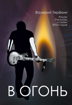Книга В огонь на ReadRate.com книга В огонь