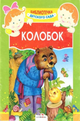 книга Детский сад. Колобок