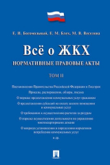 книга Всё о ЖКХ. Нормативные правовые акты. Сборник в 2 тт.Т.2.