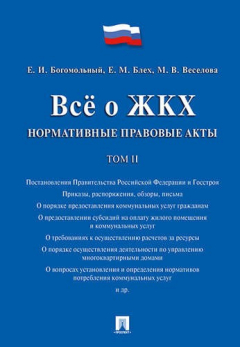 Книга Всё о ЖКХ. Нормативные правовые акты. Сборник в 2 тт.Т.2. на ReadRate.com книга Всё о ЖКХ. Нормативные правовые акты. Сборник в 2 тт.Т.2.