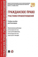 книга Гражданское право: участники правоотношений. Уч.пос. для бакалавров.