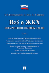 книга Всё о ЖКХ. Нормативные правовые акты. Сборник в 2 тт.Т.1.