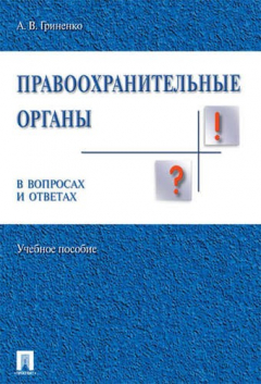 Книга Судоустройство и правоохранительные органы в вопросах и ответах.Уч.пос. на ReadRate.com книга Судоустройство и правоохранительные органы в вопросах и ответах.Уч.пос.