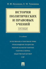 книга История политических и правовых учений. Курс лекций.Уч.пос.-2-е изд.