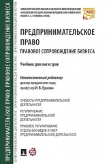 книга Предпринимательское право. Правовое сопровождение бизнеса. Уч. для магистров