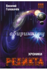 книга Хроники Реликта. Том третий. Абсолютный игрок. Мегаморф