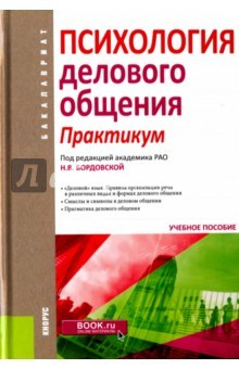 Книга Психология делового общения. Практикум (для бакалавров). Учебное пособие на ReadRate.com книга Психология делового общения. Практикум (для бакалавров). Учебное пособие