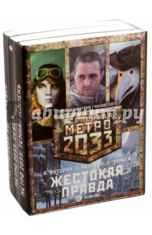Книга Метро 2033: Жестокая правда. Комплект из 3-х книг на ReadRate.com книга Метро 2033: Жестокая правда. Комплект из 3-х книг