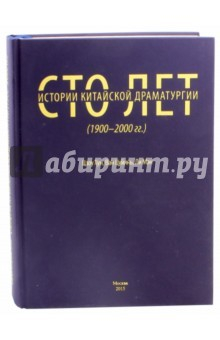 Книга Сто лет китайской драматургии (1900-2000 годы) на ReadRate.com книга Сто лет китайской драматургии (1900-2000 годы)