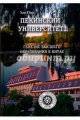книга Пекинский Университет и генезис высшего образования в Китае