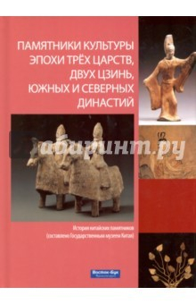 Книга Памятники культуры эпох династий Трёх царств, двух Цзинь, Южной и Северной династий на ReadRate.com книга Памятники культуры эпох династий Трёх царств, двух Цзинь, Южной и Северной династий