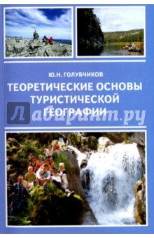 Книга Теоретические основы туристической географии на ReadRate.com книга Теоретические основы туристической географии