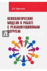 книга Психологические модели в работе с реабилитационным случаем. Учебно-методическое пособие