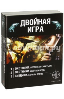 Книга Двойная игра. Комплект из 3-х книг на ReadRate.com книга Двойная игра. Комплект из 3-х книг