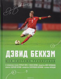 книга Дэвид Бекхэм. Моя система тренировок