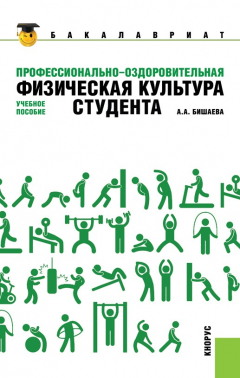 Книга Профессионально-оздоровительная физическая культура студента на ReadRate.com книга Профессионально-оздоровительная физическая культура студента