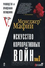 книга Менеджер Мафии. Искусство корпоративных войн. Том 1. Недружественные поглощения и корпоративный шантаж в российских условиях