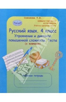 Книга Русский язык. 4 класс: Упражнения и диктанты повышенной сложности. Тесты (с ключами) на ReadRate.com книга Русский язык. 4 класс: Упражнения и диктанты повышенной сложности. Тесты (с ключами)