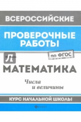 книга Математика. Числа и величины. Курс начальной школы. ФГОС