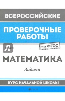 Книга Математика. Задачи. Курс начальной школы. ФГОС на ReadRate.com книга Математика. Задачи. Курс начальной школы. ФГОС