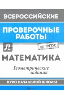 Книга Математика. Геометрические задания. Курс начальной школы. ФГОС на ReadRate.com книга Математика. Геометрические задания. Курс начальной школы. ФГОС