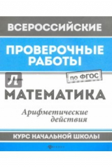 книга Математика. Арифметические действия. Курс начальной школы. ФГОС