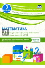 книга Математика. 3 класс. Проверка уровня сформированности предметных умений и УУД. ФГОС