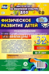 книга Физическое развитие детей 6-7 лет. Планирование НОД. Технологические карты. Июнь-август. 32 карты