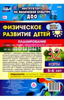 книга Физическое развитие детей 5-6 лет. Планирование НОД. Технологические карты. Июнь-август. 32 карты