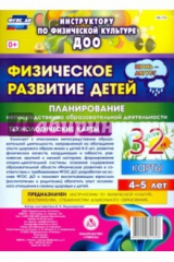книга Физическое развитие детей 4-5 лет. Планирование НОД. Технологические карты. Июнь-август. 32 карты