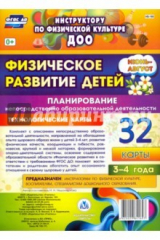 книга Физическое развитие детей 3-4 лет. Планирование НОД. Технологические карты. Июнь-август. 32 карты