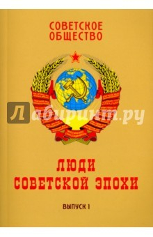Книга Советское общество. Люди советской эпохи. Сборник очерков. Выпуск 1 на ReadRate.com книга Советское общество. Люди советской эпохи. Сборник очерков. Выпуск 1