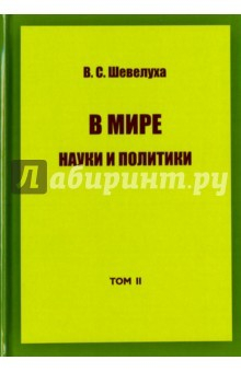 Книга В мире науки и политики. Избранные сочинения. Том 2 на ReadRate.com книга В мире науки и политики. Избранные сочинения. Том 2