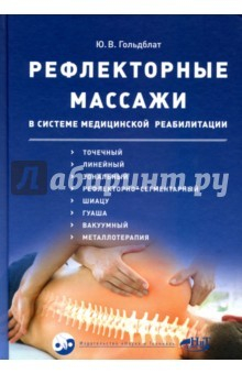 Книга Рефлекторные массажи в системе медицинской реабилитации: точечный, линейный, зональный на ReadRate.com книга Рефлекторные массажи в системе медицинской реабилитации: точечный, линейный, зональный