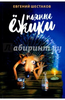 Книга Пьяные ёжики. Рассказы на ReadRate.com книга Пьяные ёжики. Рассказы