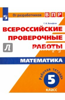Книга ВПР. Математика. 5 класс. Рабочая тетрадь на ReadRate.com книга ВПР. Математика. 5 класс. Рабочая тетрадь