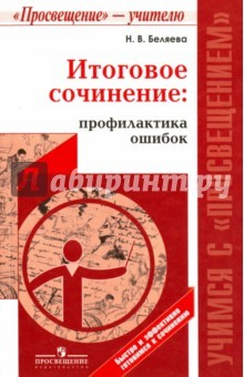 Книга Итоговое сочинение. Профилактика ошибок на ReadRate.com книга Итоговое сочинение. Профилактика ошибок