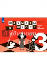 Книга Шахматы в школе. 3-ий год обучения. Учебное пособие на ReadRate.com книга Шахматы в школе. 3-ий год обучения. Учебное пособие