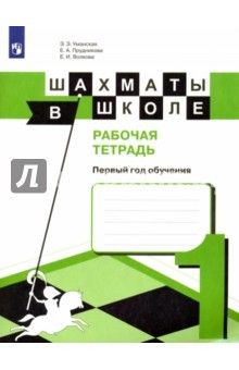 Книга Шахматы в школе. 1-ый год обучения. Рабочая тетрадь на ReadRate.com книга Шахматы в школе. 1-ый год обучения. Рабочая тетрадь