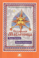 книга Прощеное воскресенье. Сударыня Масленица