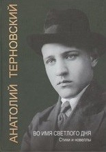 Книга Во имя светлого дня на ReadRate.com книга Во имя светлого дня